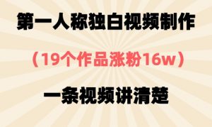 第一人称独白视频制作,19个作品涨粉16w,一条视频讲清楚-虚拟资源库