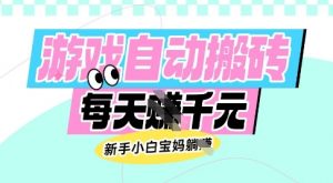 老款游戏自动搬砖,每日收益多张,新手小白宝妈也可以操作【揭秘】-虚拟资源库