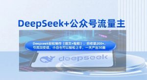 DeepSeek+公众号流量主,知识付费赛道价值变现,引流+变现全流程-虚拟资源库
