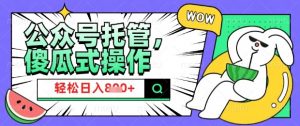 2025微信公众号托管计划,小白宝妈轻松日入8张【揭秘】-虚拟资源库