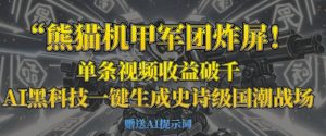 熊猫机甲军团炸屏，单条视频收益破千，AI黑科技一键生成史诗级国潮战场-虚拟资源库