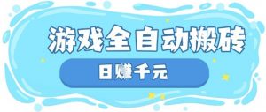 玩游戏也能挣米,游戏全自动搬砖,日入数张,长期稳定躺Z项目【揭秘】-虚拟资源库