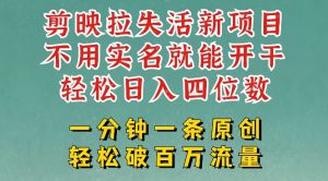 剪映模板拉新，拉失活项目，一周搞了大几k，一分钟一条作品，无需实名也能轻松变现，小白也能轻松干-虚拟资源库
