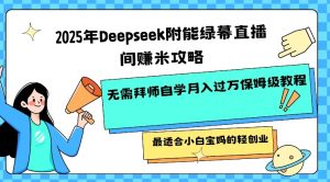 2025年Deepseek附能绿幕直播间挣米攻略无需拜师自学月入过W保姆级教程,最适合小白宝妈的轻创业-虚拟资源库