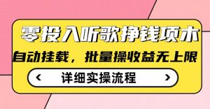 听歌挣钱薅羊毛小项目,自动批量操作,零门槛无需任何投入-虚拟资源库