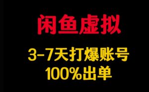闲鱼虚拟详解，3-7天打爆账号，100%出单-虚拟资源库