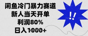 闲鱼冷门暴力赛道,新人当天开单,利润80%,日入多张【揭秘】-虚拟资源库