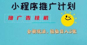 小程序推广计划,撸广告挂G2.0玩法,日均几张【揭秘】-虚拟资源库