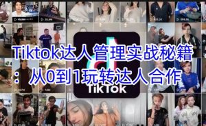 Tiktok达人管理实战秘籍：从0到1玩转达人合作-虚拟资源库
