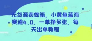 无货源卖蜂箱,小黄鱼蓝海赛道4.0,一单挣多张,每天出单教程-虚拟资源库