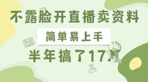 不露脸开直播卖资料,简单易上手,半年搞了17个W,长期正规项目-虚拟资源库