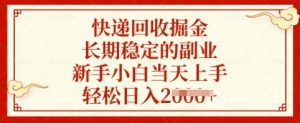 快递回收掘金,长期稳定的副业,新手小白当天上手,轻松日入多张【揭秘】-虚拟资源库