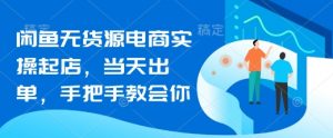 闲鱼无货源电商实操起店,当天出单,手把手教会你-虚拟资源库