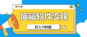 小众AI赛道,猫箱APP挣取收益,上班族专属小项目,日入100-150-虚拟资源库