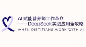 AI赋能营养师工作革命:DeepSeek实战应用全攻略,提升工作效率-虚拟资源库