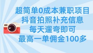 超简单0成本兼职项目,拍照补充信息,每天遛弯即可,最高一单佣金100多-虚拟资源库
