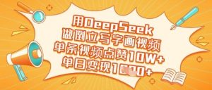 用DeepSeek做倒立写字画视频,单条视频点赞10W+,单日变现多张-虚拟资源库