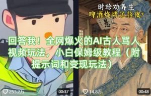 回答我!全网爆火的AI古人骂人视频玩法,小白保姆级教程(附提示词和变现玩法)-虚拟资源库