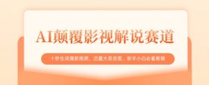 AI颠覆影视解说赛道,十秒生成爆款视频,流量大易变现,新手小白必看教程-虚拟资源库