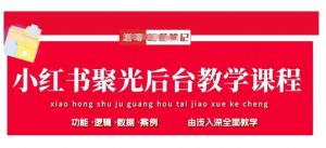 小红书聚光后台教学,小红书聚光投放的基本原理、策略和实践操作-虚拟资源库