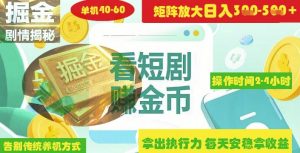 揭秘短剧广告掘金高阶玩法如何矩阵操作实现单日2-4小时收益3-5张-虚拟资源库