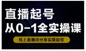 直播起号从0-1全实操课，新人0基础快速入门，0-1阶段流程化学习-虚拟资源库