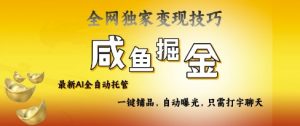 2025咸鱼AI全自动托管电商带货,掌握流量密码,开启躺Z新模式【揭秘】-虚拟资源库