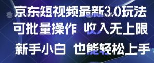 京东短视频最新玩法,可批量操作,收入无上限 新手也能轻松上手【揭秘】-虚拟资源库