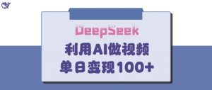 DeepSeek妙法,家庭教育作品皆热门,单日变现150+-虚拟资源库