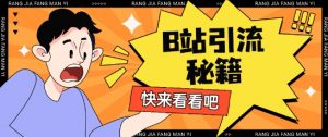 B站最新截流玩法靠此方法可日引流200+-虚拟资源库