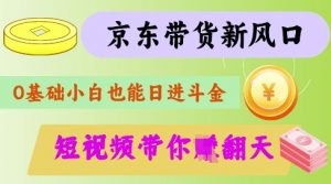 最新京东短视频带货代运营秘籍,轻松躺挣【揭秘】-虚拟资源库