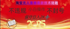 2025年淘宝无人直播带货10.0,全新技术,不违规,不封号,纯小白操作,日入数张【揭秘】-虚拟资源库