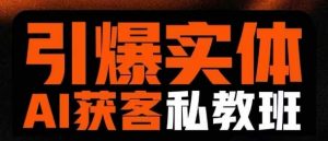 引爆实体AI模板引流私教班,从0~1讲透实体短视频获客-虚拟资源库