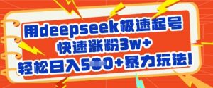 用deepseek极速起号,快速涨粉3w+,轻松日入5张+暴力玩法-虚拟资源库