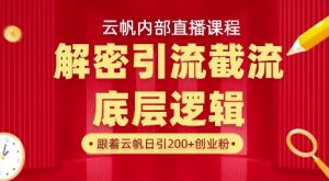 云帆内部直播课·首次解密彻底打通你的引流思路,从底层逻辑到实操落地,当天引爆你的通讯录-虚拟资源库