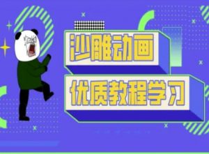沙雕动画教学-抖音短视频熊猫人制作教程-虚拟资源库