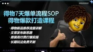 得物电商【合集】得物选品逻辑、细节优化、定价、爆款打造,7天打爆单品SOP,细致教学等-虚拟资源库