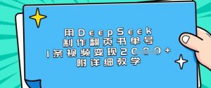 用DeepSeek制作翻页书单号,1条视频变现上千,附详细教学-虚拟资源库