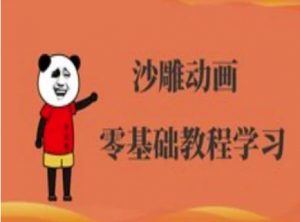 沙雕动画制作课程-沙雕人物动画教程-虚拟资源库