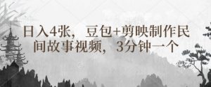 豆包+剪映制作民间故事视频，3分钟一个，日入4张-虚拟资源库