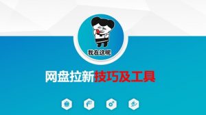 做网盘拉新技巧及工具,做网盘拉新真正的核心-虚拟资源库