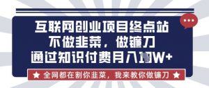 互联网创业尽头-不做韭菜,做镰刀,通过知识付费月入10个【揭秘】-虚拟资源库