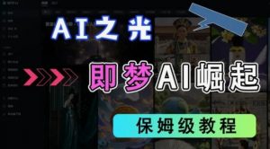2025抖音老项目新玩法,即梦AI拉新,独家挂载官方渠道,几分钟一条原创作品,全职干单日收益数张-虚拟资源库
