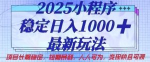 2025小程序稳定日入1k,最新玩法项目长期稳定,短期是利,人人可为,变现快且可观【揭秘】-虚拟资源库