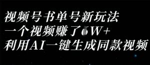 视频号书单号新玩法,一个视频收益过1W,利用AI一键生成同款视频-虚拟资源库