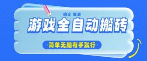 游戏全自动搬砖项目,轻松日入几张,简单无脑有手就行【揭秘】-虚拟资源库