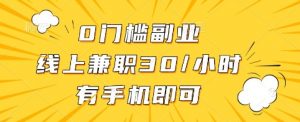 0门槛副业,线上兼职30一小时,有手机即可【揭秘】-虚拟资源库