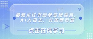 最新小红书商单变现项目,AI人物志,长周期可做-虚拟资源库