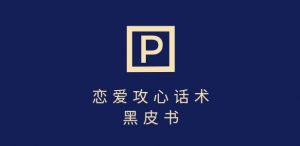 靠分手挽回话术,一条作品变现上千,不会聊天也能做,7天重启有效对话-虚拟资源库