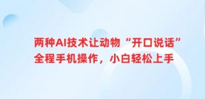 两种AI技术让动物“开口说话”全程手机操作，小白轻松上手-虚拟资源库